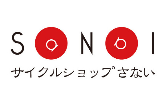 さないサイクル